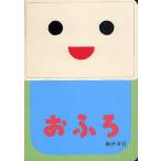 おふろ/新井洋行/子供/絵本