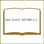 Baby Books2 3点15冊セット