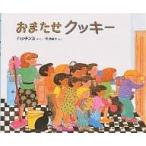 おまたせクッキー 友だちとたのしいおやつ!/パット・ハッチンス/乾侑美子