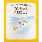 �ҁ[����񂭂��ɂƂ�/����I�q/�q��/�G�{