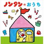 〔予約〕ノンタンのおうち/キヨノサチコ