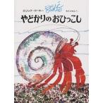 やどかりのおひっこし/エリック・�