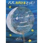 パパ、お月さまとって!/エリック・カール/もりひさし