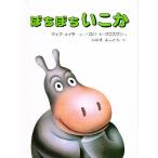 ぼちぼちいこか 愛蔵ミニ版/マイク・セイラー/ロバート・グロスマン/今江祥智