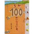 ちか100かいだてのいえ/岩井俊雄