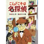 【毎週末倍!倍!ストア参加】こんどこそは名探偵 / 杉山亮 / 中川大輔【参加日程はお店TOPで】