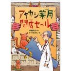 ショッピング閉店 アヤカシ薬局閉店セ〜ル/伊藤充子/いづのかじ