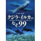 クジラ・イルカのなぞ99 世界の海をめぐる写真家が答えるクジラの仲間のふしぎ/水口博也