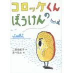 コロッケくんのぼうけん/二宮由紀�