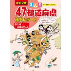 まんが47都道府県研究レポート 6/おおはしよしひこ