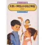 大きい1年生と小さな2年生/古田足日