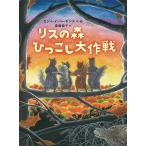 リスの森ひっこし大作戦/リン・レイ・パーキンス/斎藤倫子