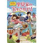 里見家の宝をさがせ! 歴史探偵アン&amp;リック/こもりかおり/染谷みのる