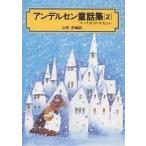 アンデルセン童話集 2/アンデルセン/山室静