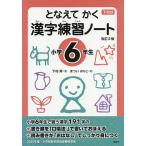 となえてかく漢字練習ノート 下村式 小学6年生/下村昇/まついのりこ