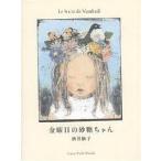 金曜日の砂糖ちゃん/酒井駒子