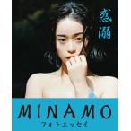 惑溺 MINAMOフォトエッセイ/MINAMO/島田彩枝加