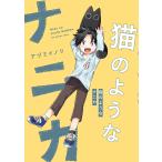 猫のようなナニカ / アヅミイノリ