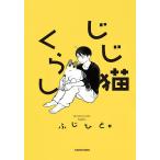 じじ猫くらし / ふじひと