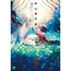 終焉ノ花嫁/綾里けいし