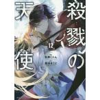 殺戮の天使 12/名束くだん/真田まこと