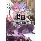 Re:ゼロから始める異世界生活 2/長月達平