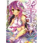 ノーゲーム・ノーライフ 2 （MF文庫J か－12－02） 榎宮祐／著