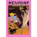 女王フュテピのなぞ/メアリー・ポープ・オズボーン/食野雅子