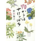 70からはやけっぱち/野際陽子 70からはやけっぱち/野際陽子