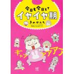 【常時5%付与&amp;条件付+10%相当】今日も今日とてイヤイヤ期 / きのかんち / 竹内エリカ【条件はお店TOPで】