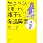 【2/12(日)クーポン有】生きづらいと思ったら親子で発達障害でした 入園編/モンズースー