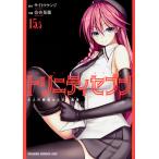 ショッピング七生 トリニティセブン 七人の魔道士と日常風景 15.5/サイトウケンジ/奈央晃徳