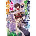 魔王になったので、ダンジョン造って人外娘とほのぼのする 2/流優