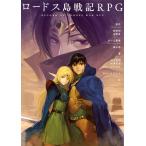ロードス島戦記RPG / 安田均 / 水野良 / 高山浩ゲーム原案川人忠明 / ゲーム