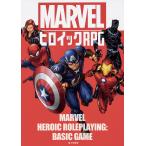 【毎週末倍!倍!ストア参加】MARVELヒロイックRPG / MARVEL / CamBanks / MARVELRPG翻訳チーム / ゲーム