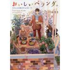 おいしいベランダ。 〔6〕/竹岡葉月