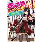 悪役令嬢レベル99 私は裏ボスですが魔王ではありません/七夕さとり