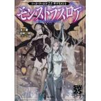 モンストラスロア/北沢慶/田中公侍/グループSNE/ゲーム