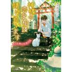神様の恋愛相談請け負います 僕と白猫の社務日誌/尼野ゆたか