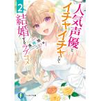 人気声優とイチャイチャして結婚するラブコメ 2/浅岡旭