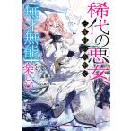 稀代の悪女、三度目の人生で{無才無能}を楽しむ/嵐華子