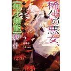 稀代の悪女、三度目の人生で{無才無能}を楽しむ 2/嵐華子