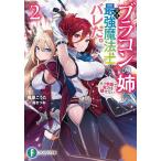 ブラコンの姉に実は最強魔法士だとバレた。もう学園で実力を隠せない 2/楓原こうた