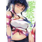 監禁王 4/マサイ/あしもとよいか