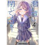 〔予約〕君は喧し閉じてよ口を! 4/森田俊平/アルデヒド