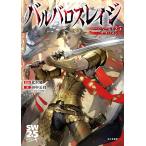 〔予約〕ソード・ワールド2.5サプリメント バルバロスレイジ(1)/北沢慶/田中公侍/タカヤマトシアキ