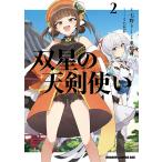 ショッピング七生 双星の天剣使い 2/七野りく/東皓司