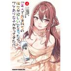 「美人でお金持ちの彼女が欲しい」と言ったら、ワケあり女子がやってきた件。 4/小宮地千々/白鷺六羽