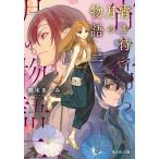 宵を待つ月の物語 2/顎木あくみ