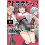 ストラテジックラバーズ 8/三色網戸。